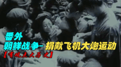 【番外】朝鲜战争--群众捐献飞机大炮